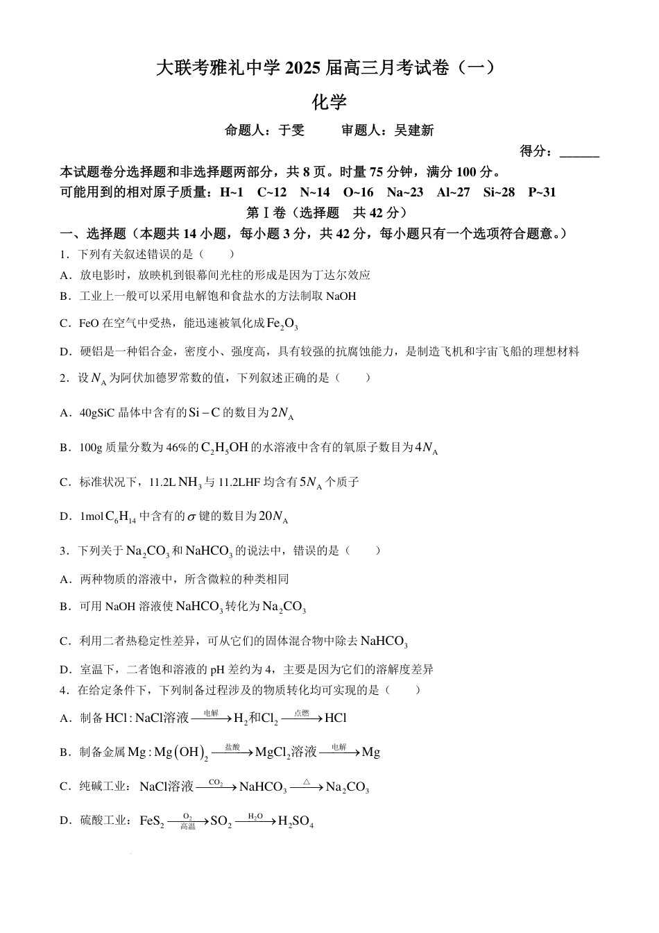 湖南省长沙市雅礼中学2024-2025学年高三上学期月考卷（一）化学试题+答案(1).pdf