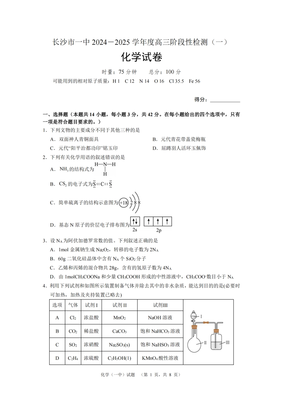 湖南省长沙市一中2024-2025学年高三上学期阶段性检测（一）化学试题(1).pdf
