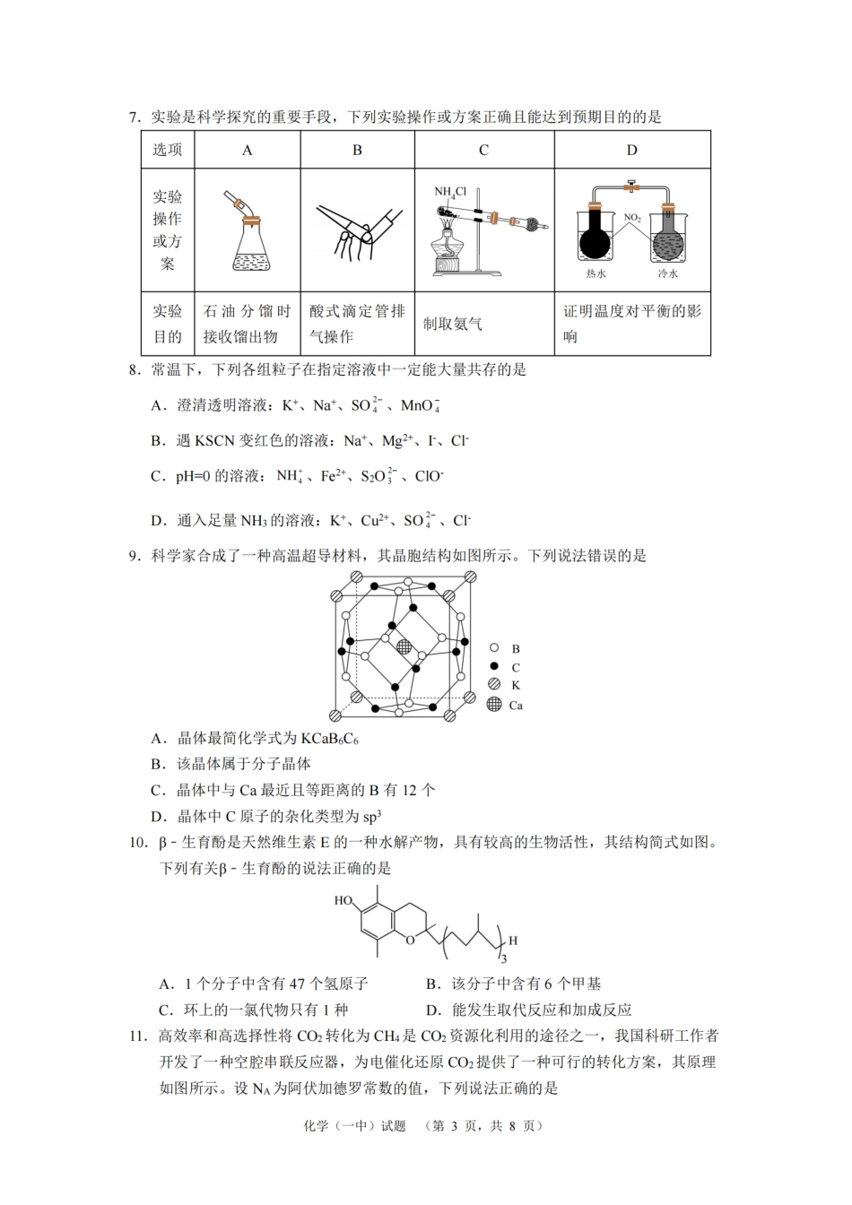 湖南省长沙市一中2024-2025学年高三上学期阶段性检测（一）化学试题(1).pdf