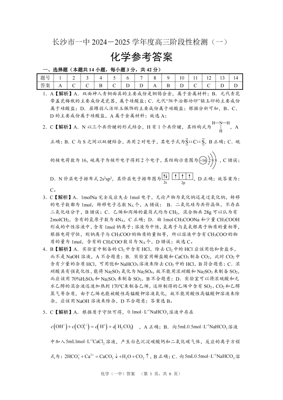 湖南省长沙市一中2024-2025学年高三上学期阶段性检测（一）化学试题答案(1).pdf