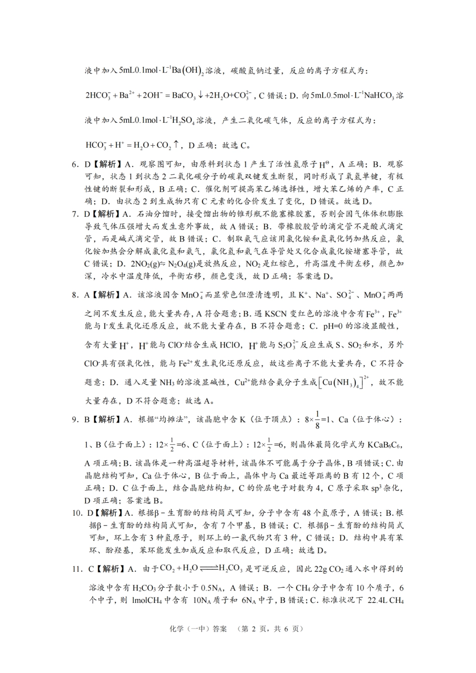 湖南省长沙市一中2024-2025学年高三上学期阶段性检测（一）化学试题答案(1).pdf
