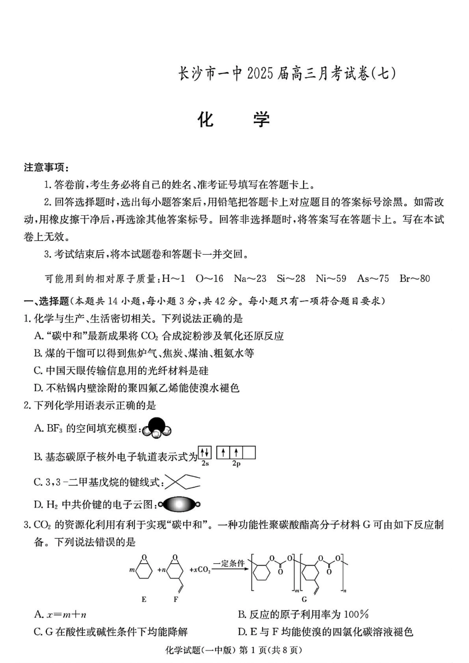 湖南省长沙市一中2025届高三月考化学试卷(七)(1).pdf