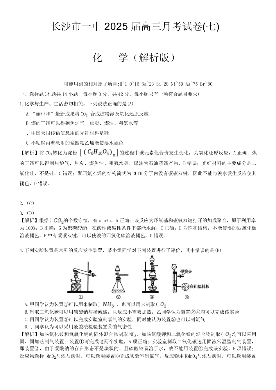 湖南省长沙市一中2025届高三月考化学试卷(七)解析版(1).pdf