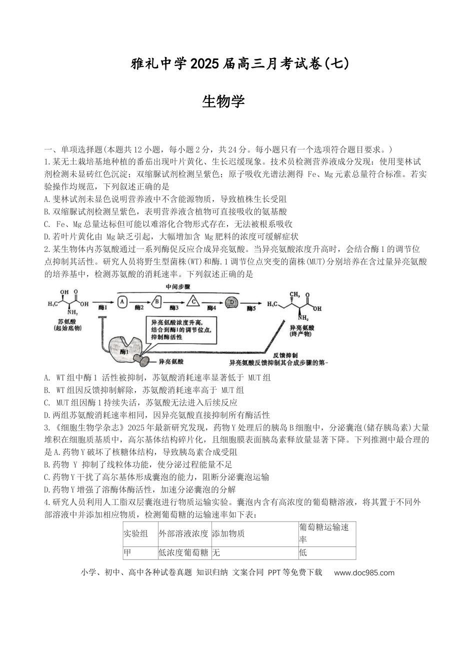 湖南省长沙市雨花区长沙市雅礼中学2024-2025学年高三下学期生物月考试卷（七）(1).docx