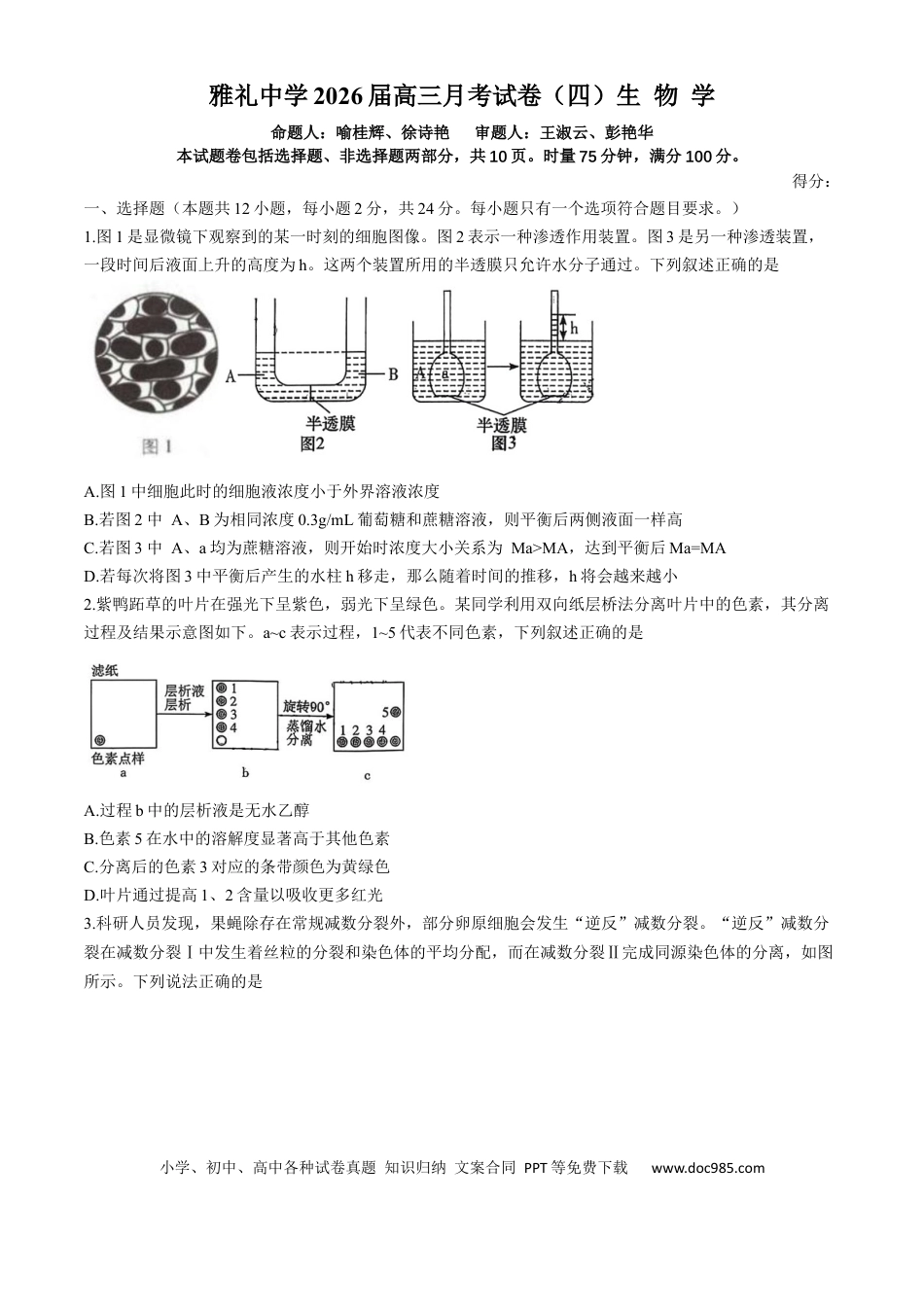 湖南省长沙市雨花区长沙市雅礼中学2025-2026学年高三上学期12月月考生物试题(1).docx