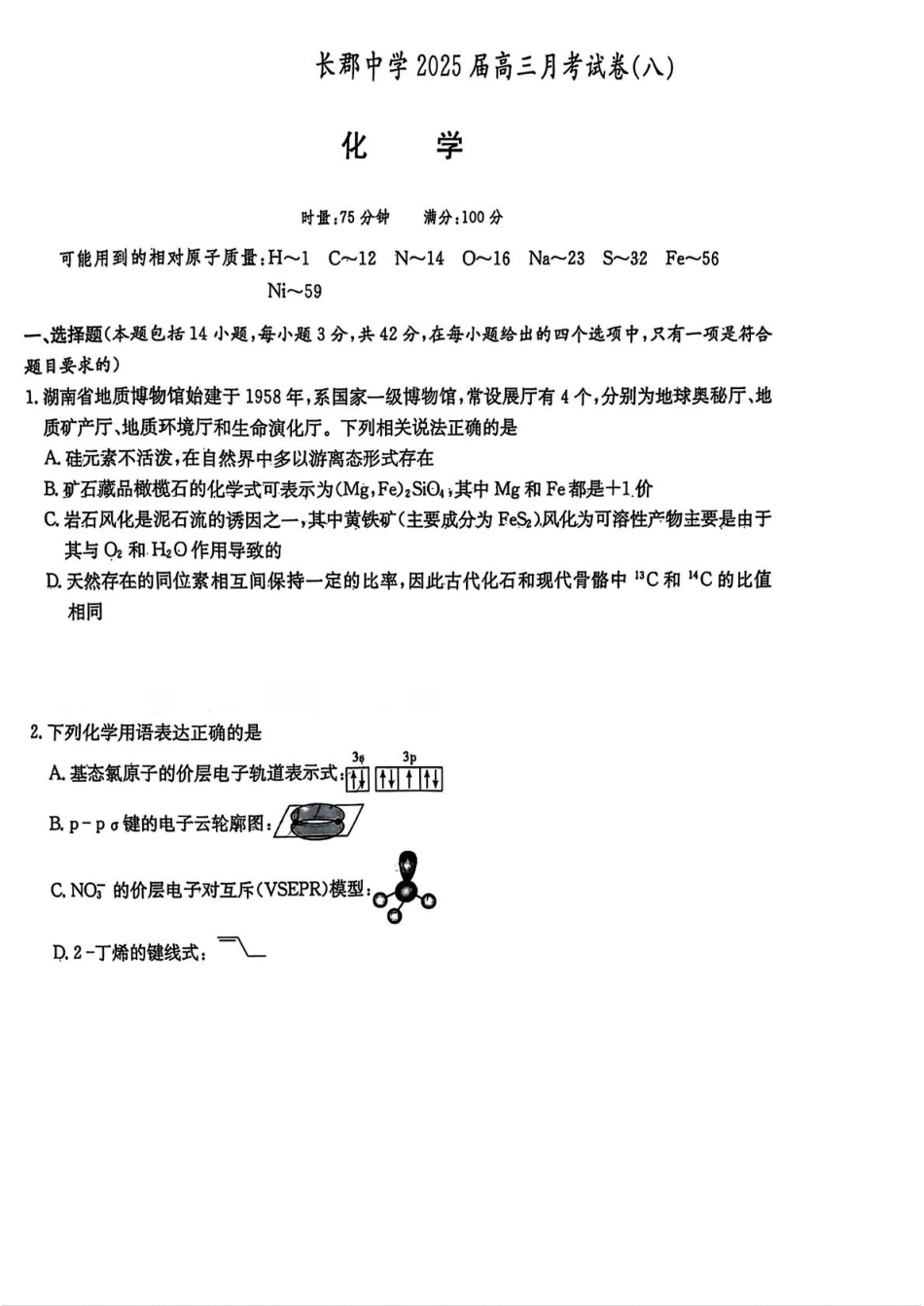 湖南省长沙市长郡中学2025届高三下学期月考（八）化学试卷(1).pdf