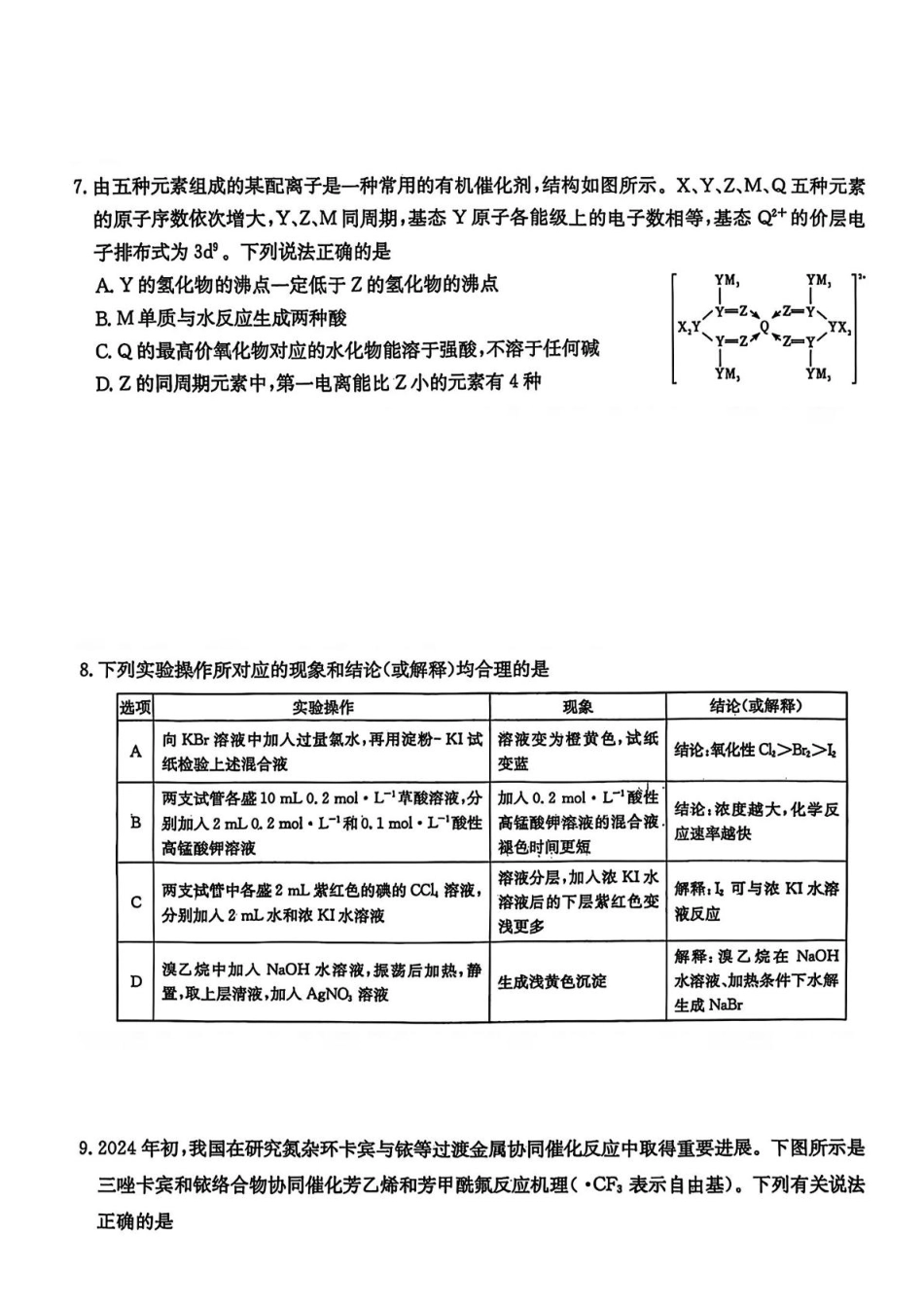 湖南省长沙市长郡中学2025届高三下学期月考（八）化学试卷(1).pdf