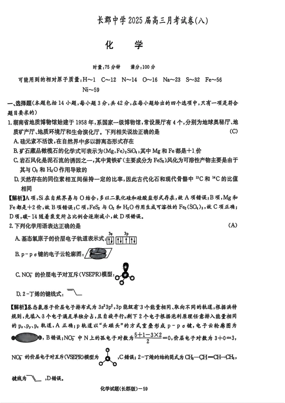 湖南省长沙市长郡中学2025届高三下学期月考（八）化学试卷答案(1).pdf
