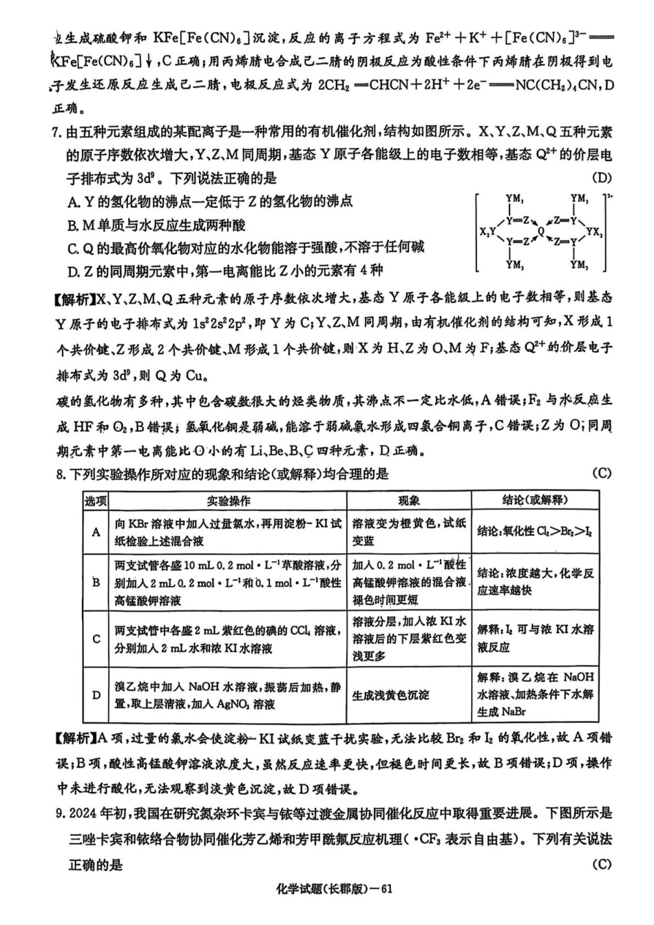 湖南省长沙市长郡中学2025届高三下学期月考（八）化学试卷答案(1).pdf