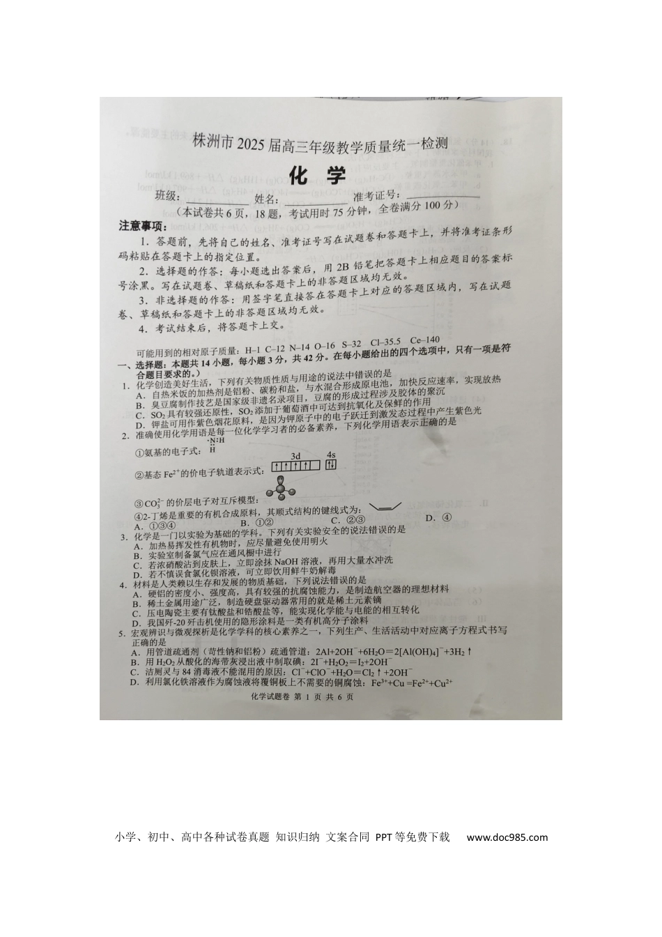 湖南省株洲市2025届高三上学期教学质量统一检测化学.docx