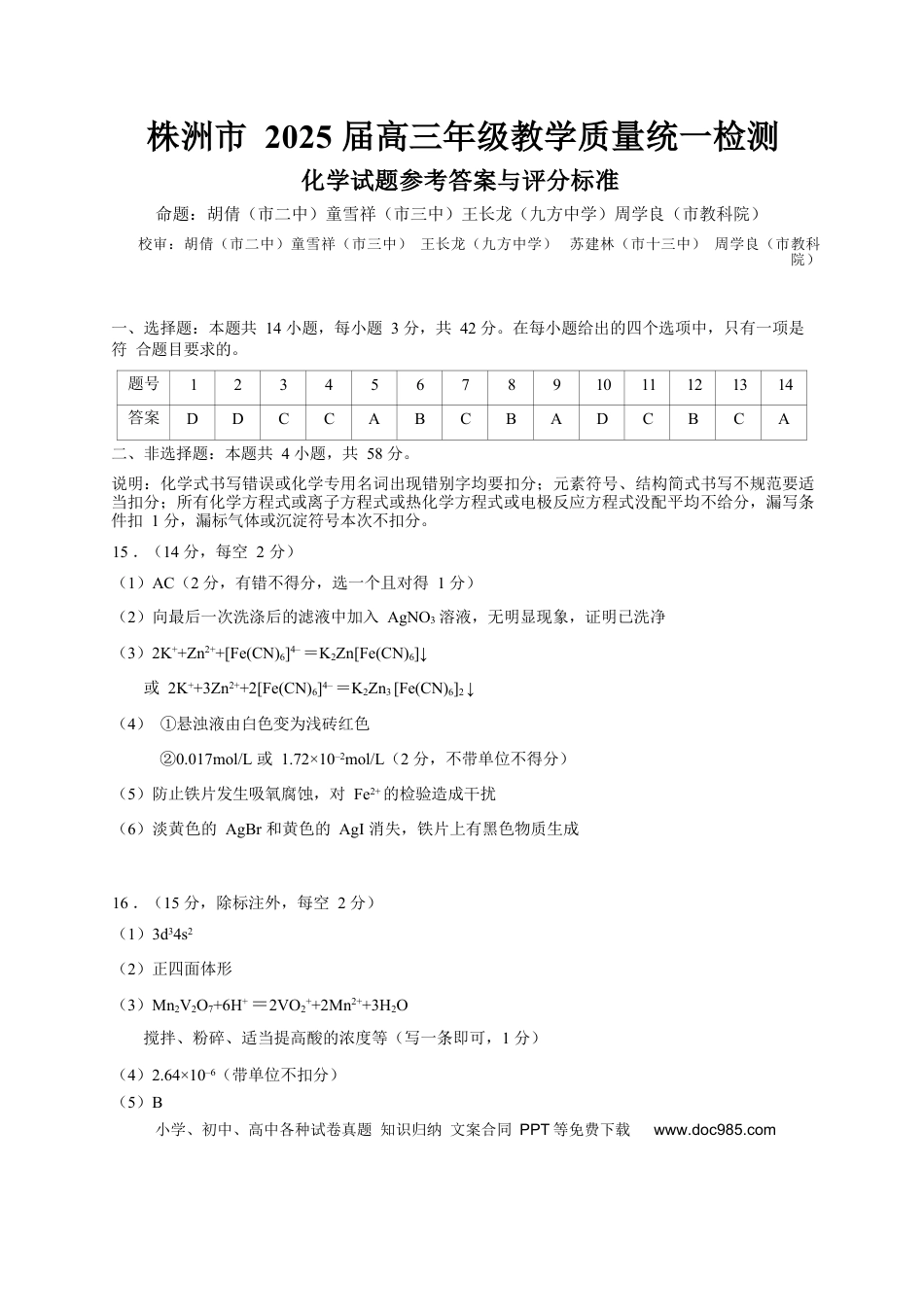 湖南省株洲市2025届高三上学期教学质量统一检测化学答案.docx