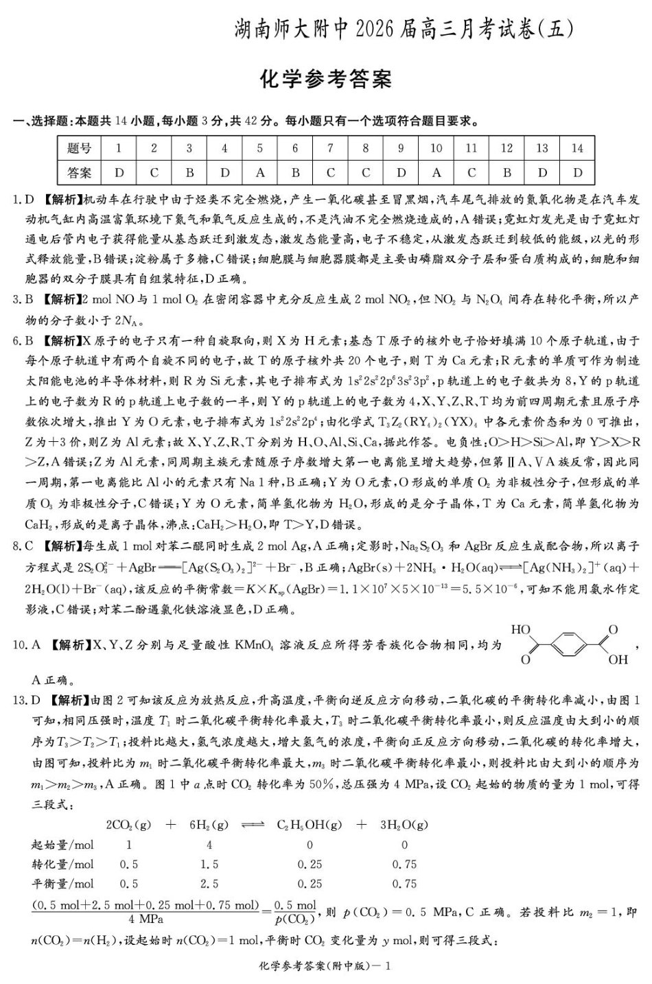 湖南师大附中2026届高三上学期第五次月考化学答案(1).pdf