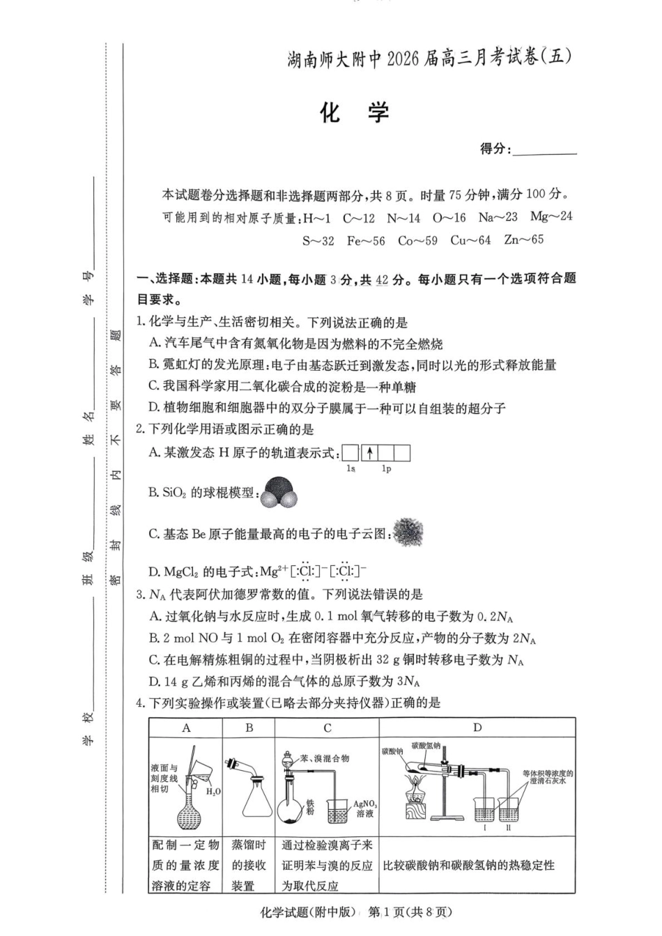 湖南师大附中2026届高三上学期第五次月考化学试题(1).pdf