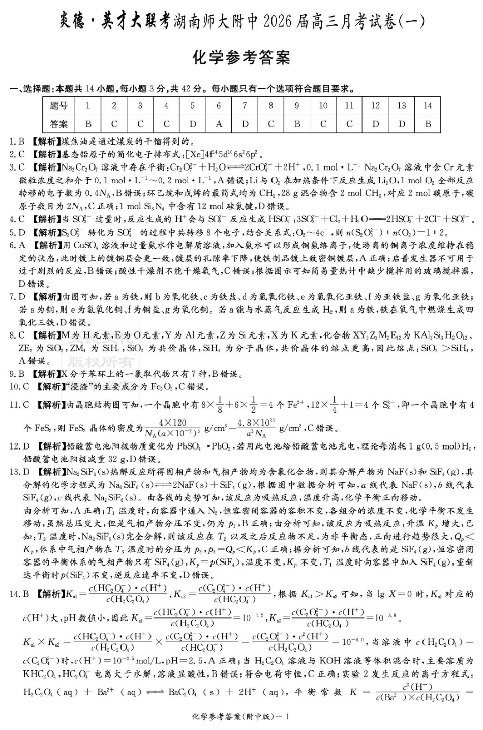 湖南师大附中2026届高三上学期第一次月考化学答案(1).pdf