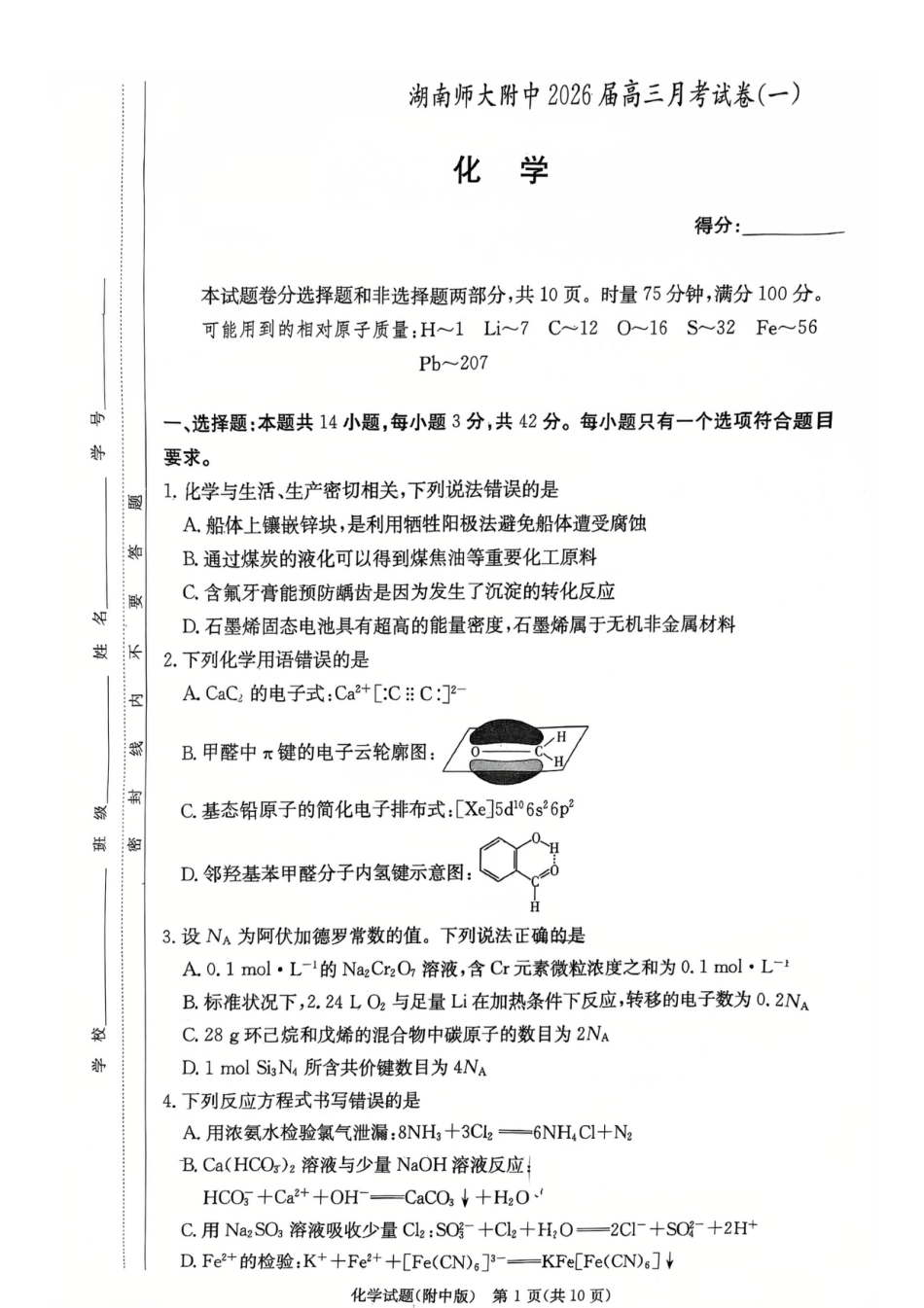 湖南师大附中2026届高三上学期第一次月考化学试卷(1).pdf