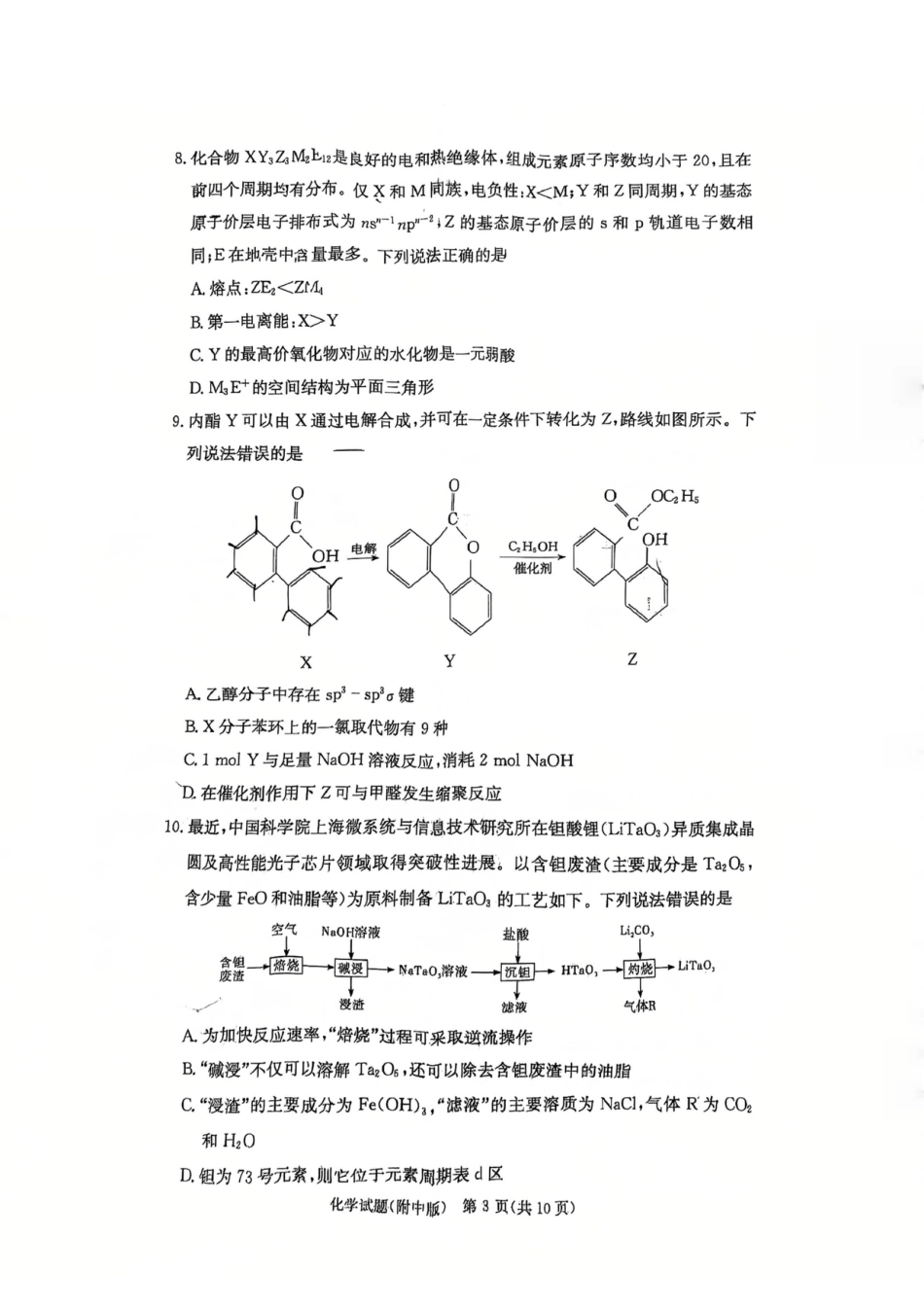 湖南师大附中2026届高三上学期第一次月考化学试卷(1).pdf