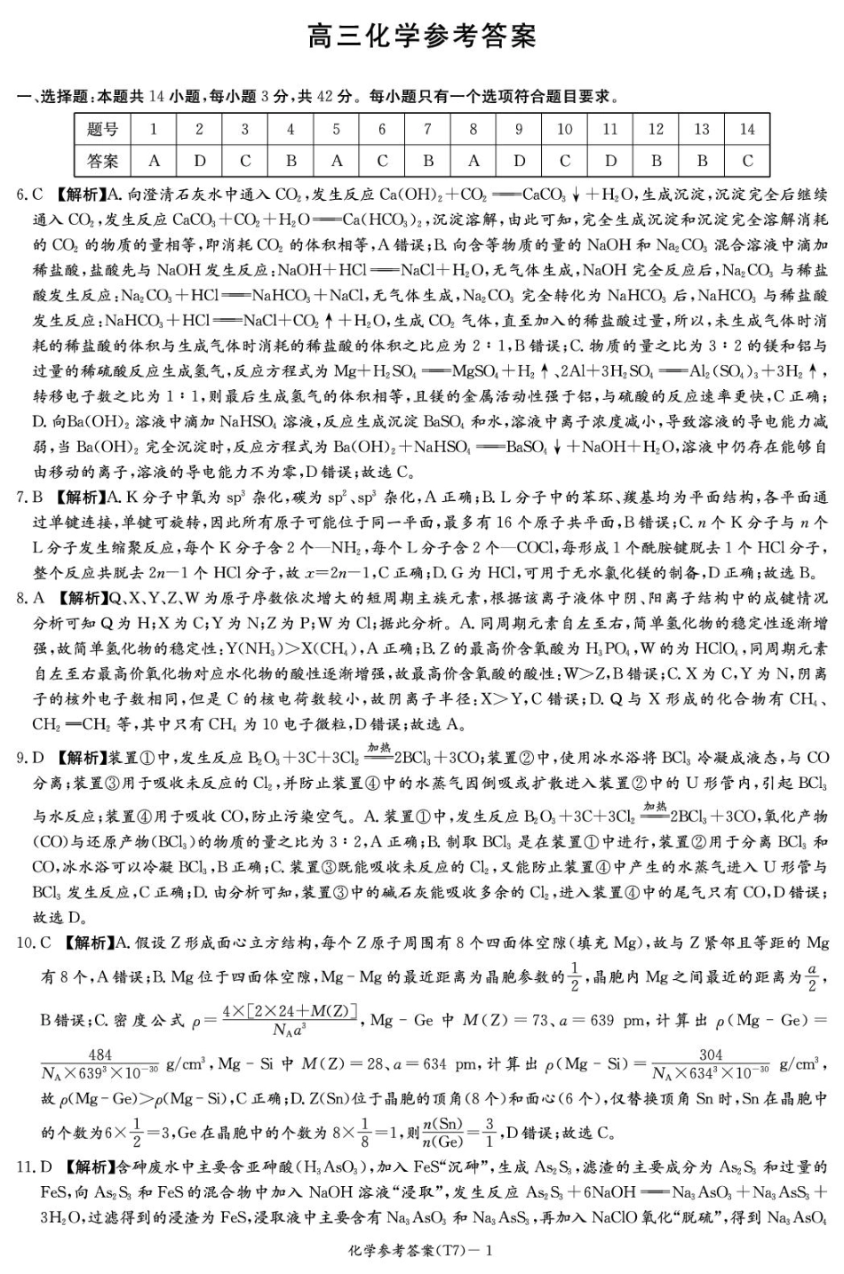 湖南师大附中2026届高三下学期开学考试化学答案(1).pdf