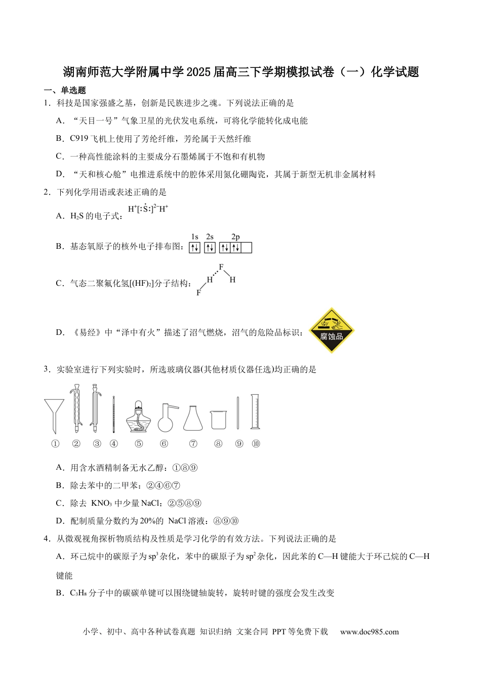 湖南师范大学附属中学2025届高三下学期4月模拟（一）化学试卷（含答案）(2).docx