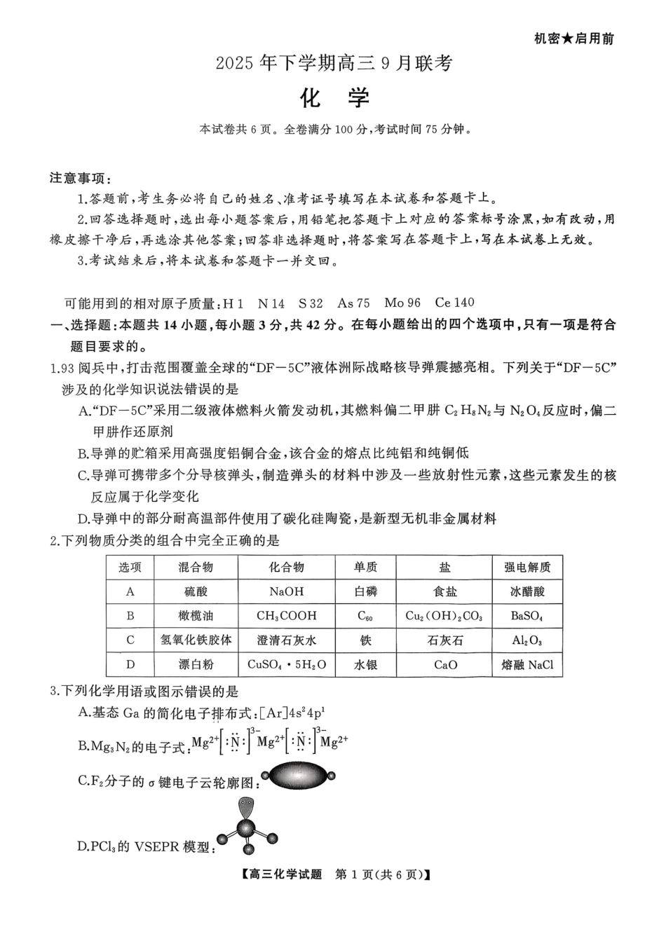 湖南天壹名校联盟2025年下学期高三9月联考+化学(1).pdf