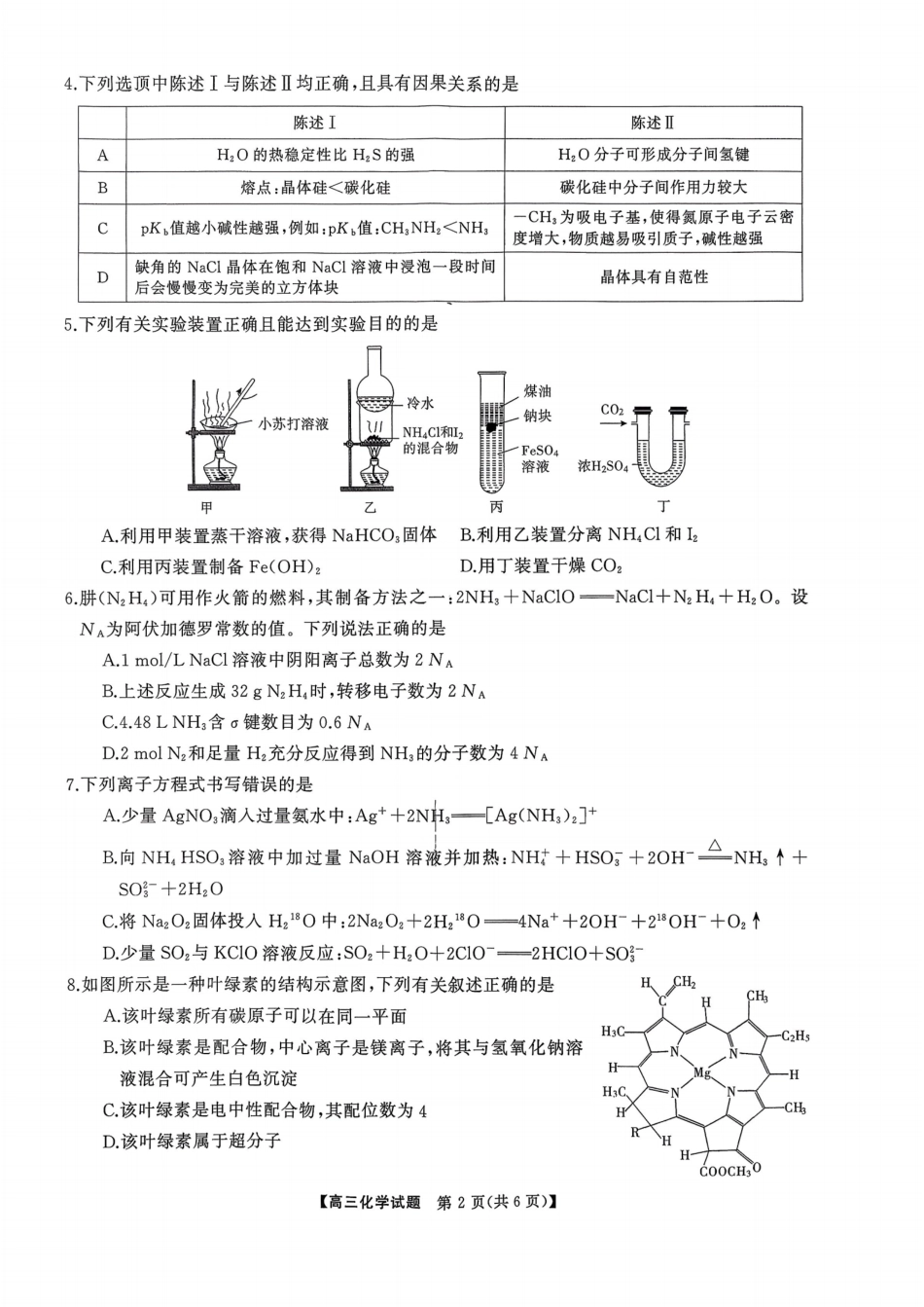 湖南天壹名校联盟2025年下学期高三9月联考+化学(1).pdf