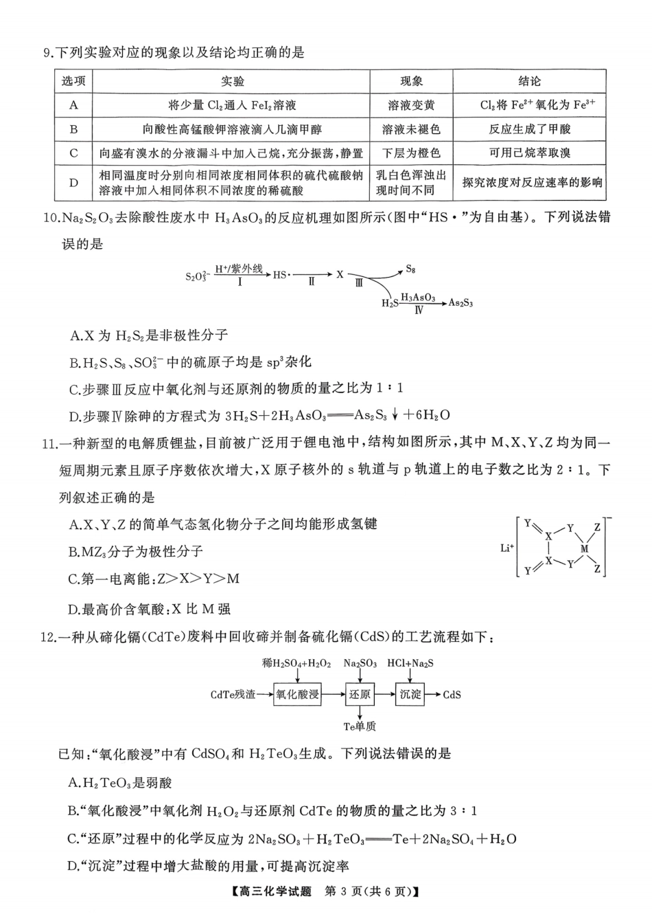 湖南天壹名校联盟2025年下学期高三9月联考+化学(1).pdf
