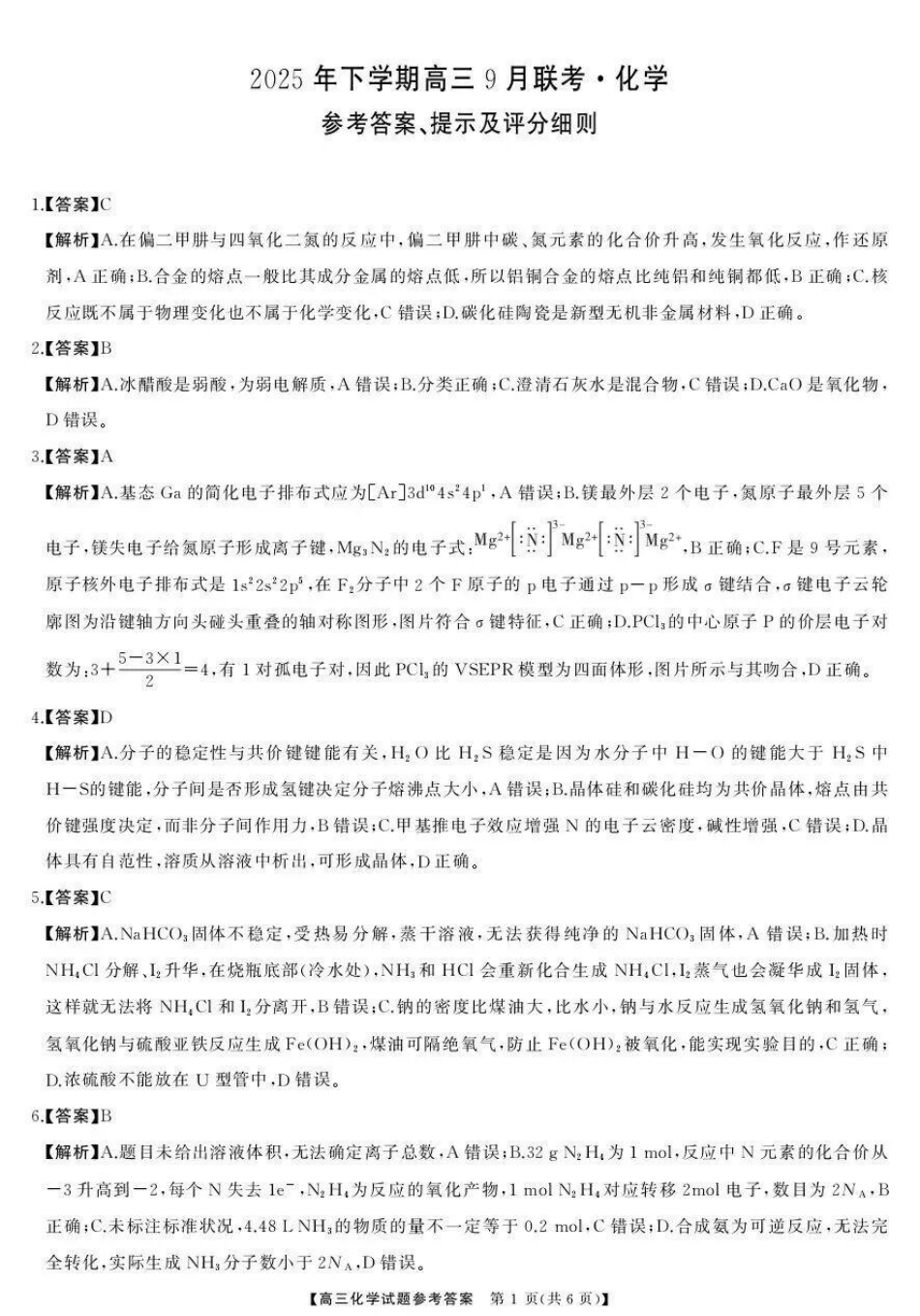 湖南天壹名校联盟2025年下学期高三9月联考+化学答案(1).pdf