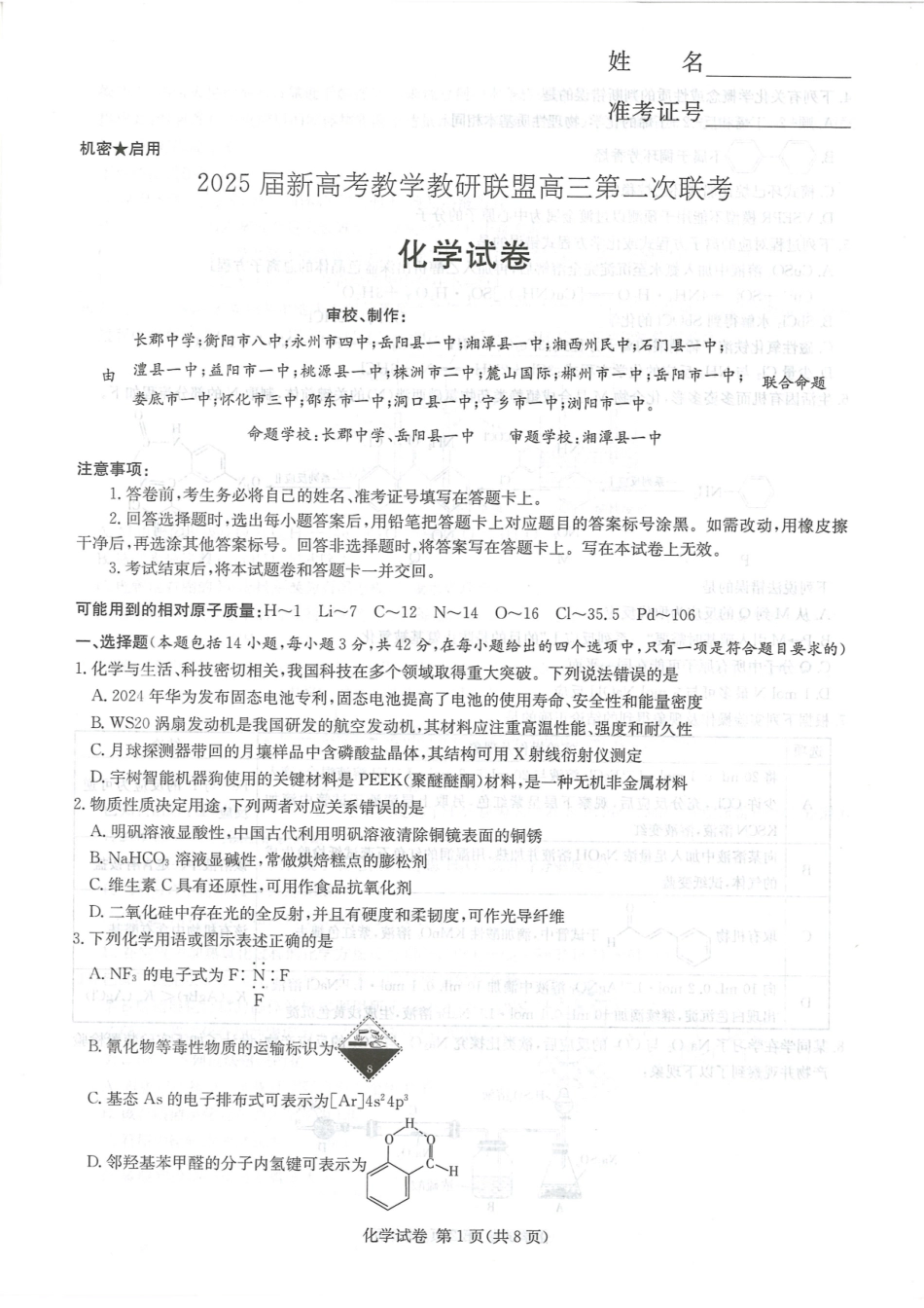 湖南新高考教学教研联盟暨长郡二十校联盟2025届高三年级第二次联考化学(1).pdf