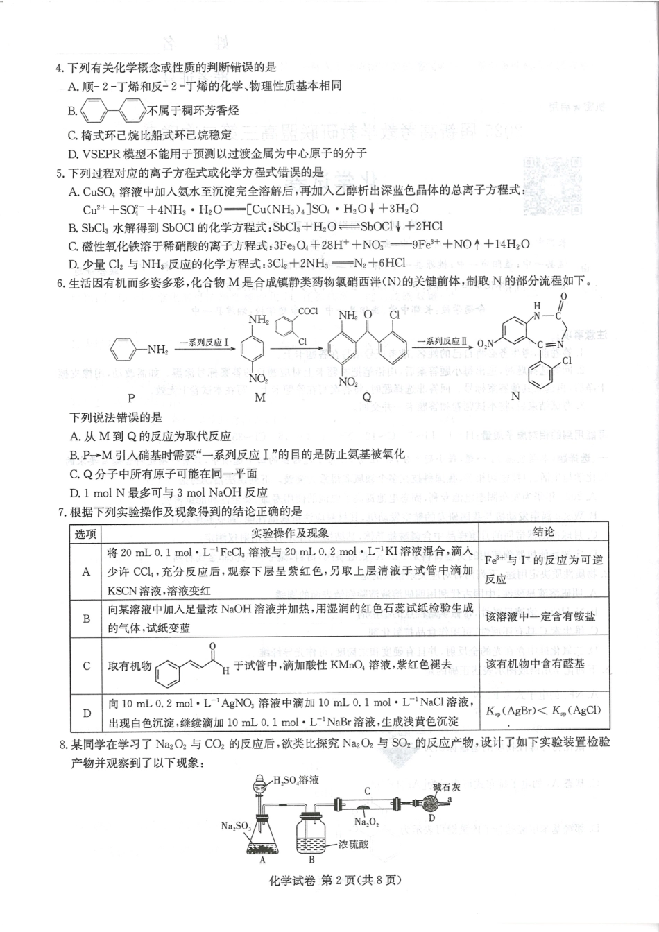 湖南新高考教学教研联盟暨长郡二十校联盟2025届高三年级第二次联考化学(1).pdf