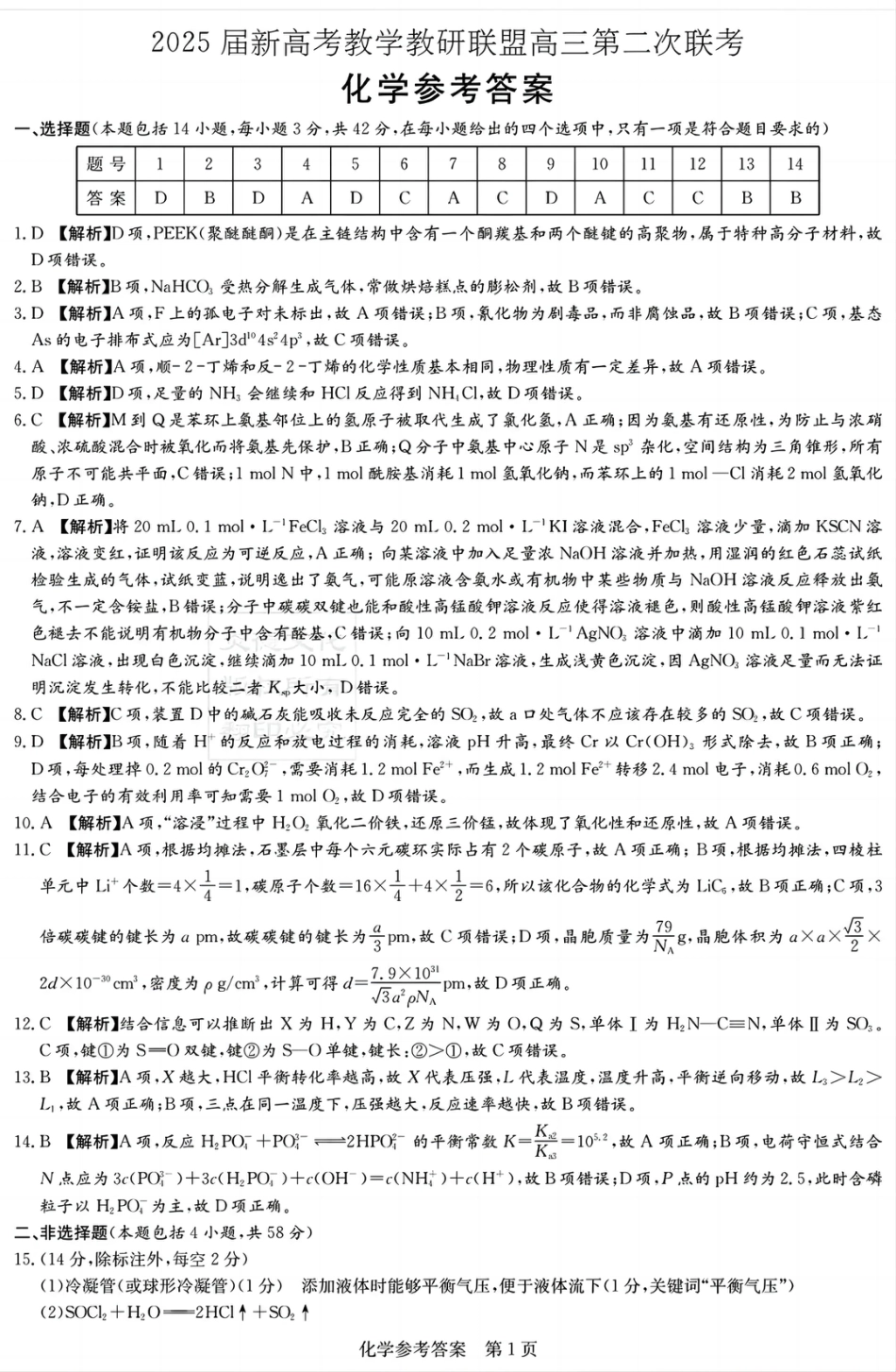 湖南新高考教学教研联盟暨长郡二十校联盟2025届高三年级第二次联考化学答案(1).pdf