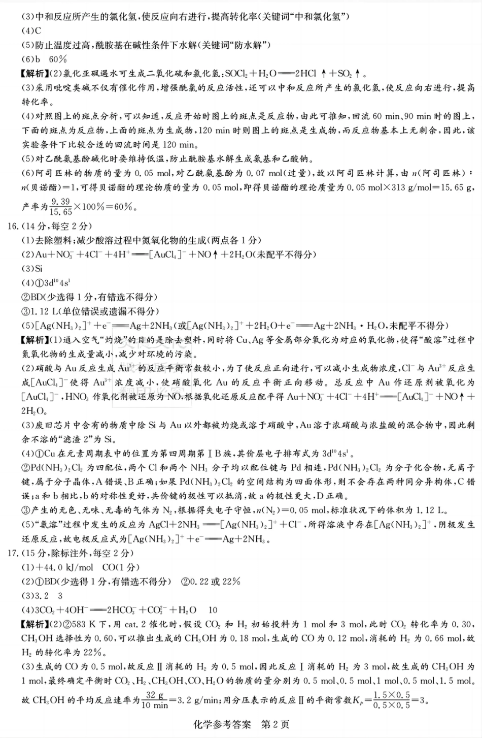 湖南新高考教学教研联盟暨长郡二十校联盟2025届高三年级第二次联考化学答案(1).pdf