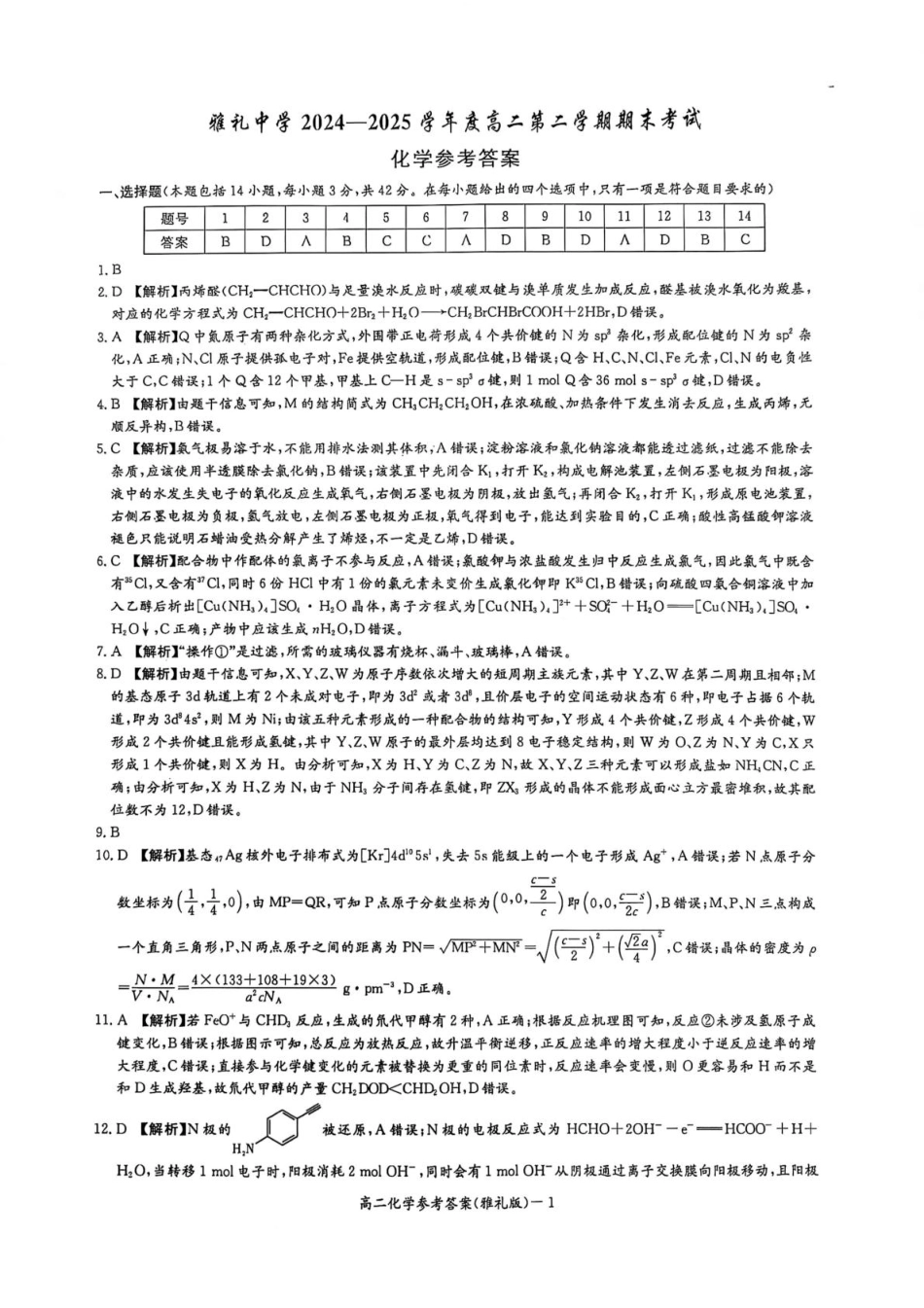 湖南雅礼中学2024-2025学年高二下学期期末考试化学答案(1).pdf