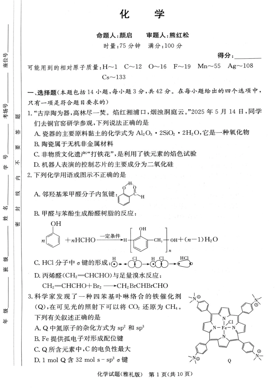湖南雅礼中学2024-2025学年高二下学期期末考试化学试题(1).pdf