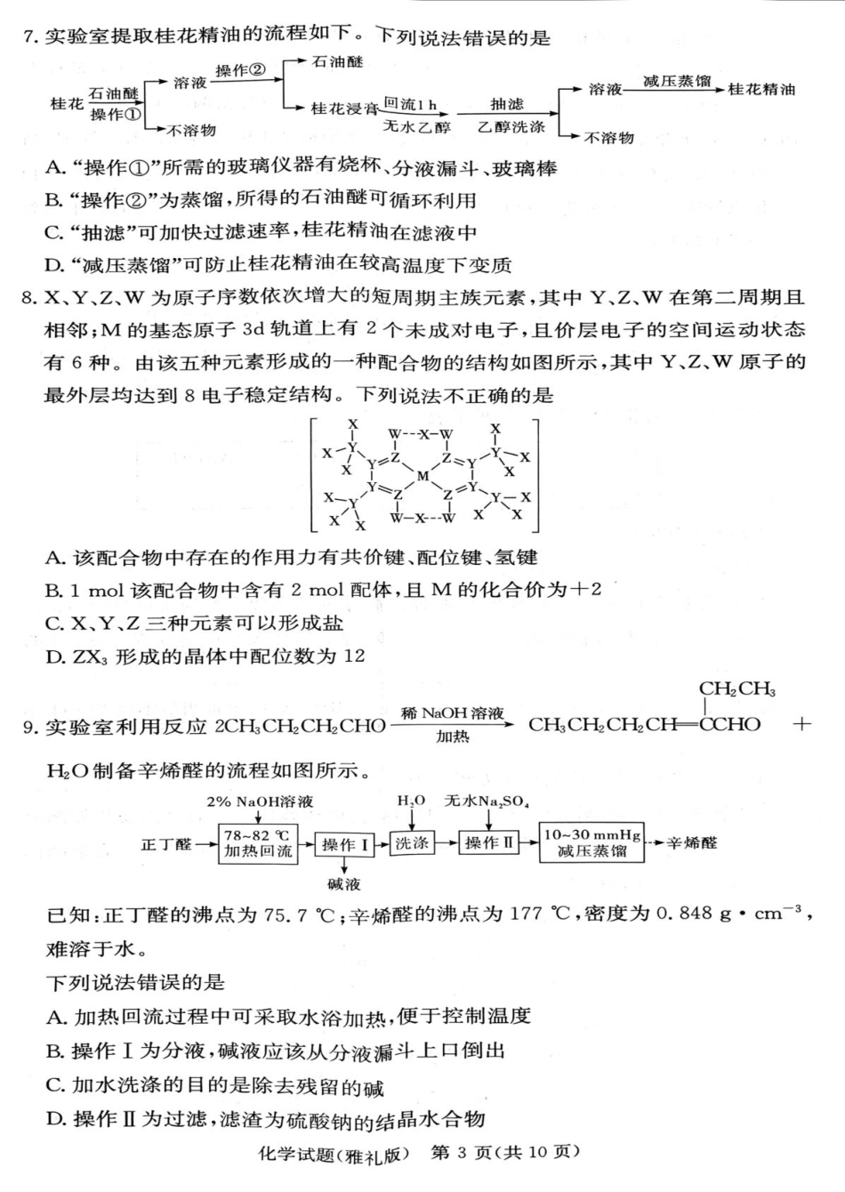 湖南雅礼中学2024-2025学年高二下学期期末考试化学试题(1).pdf