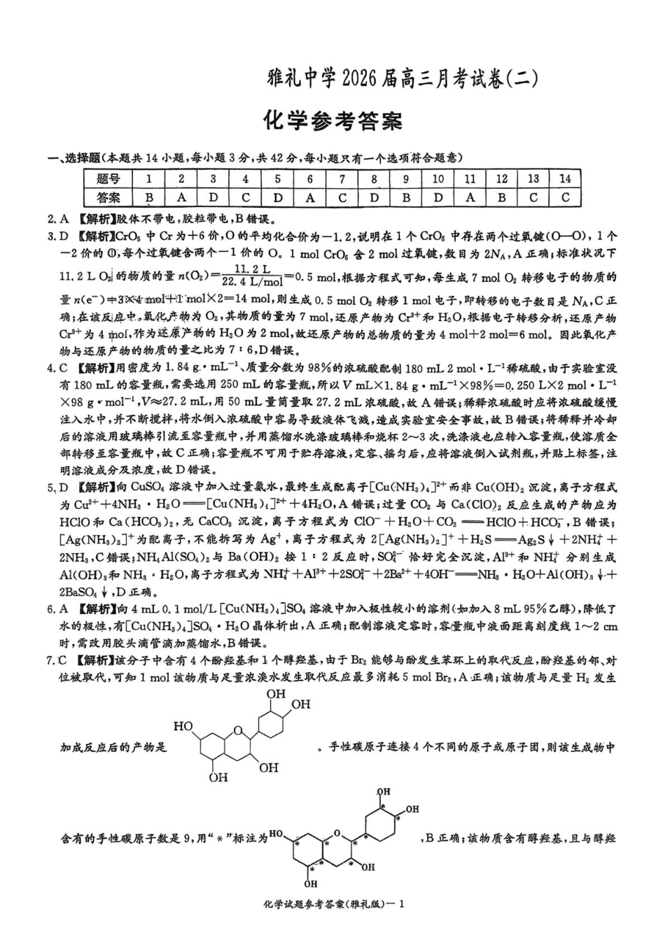 湖南雅礼中学2026届高三上学期9月月考化学答案(1).pdf