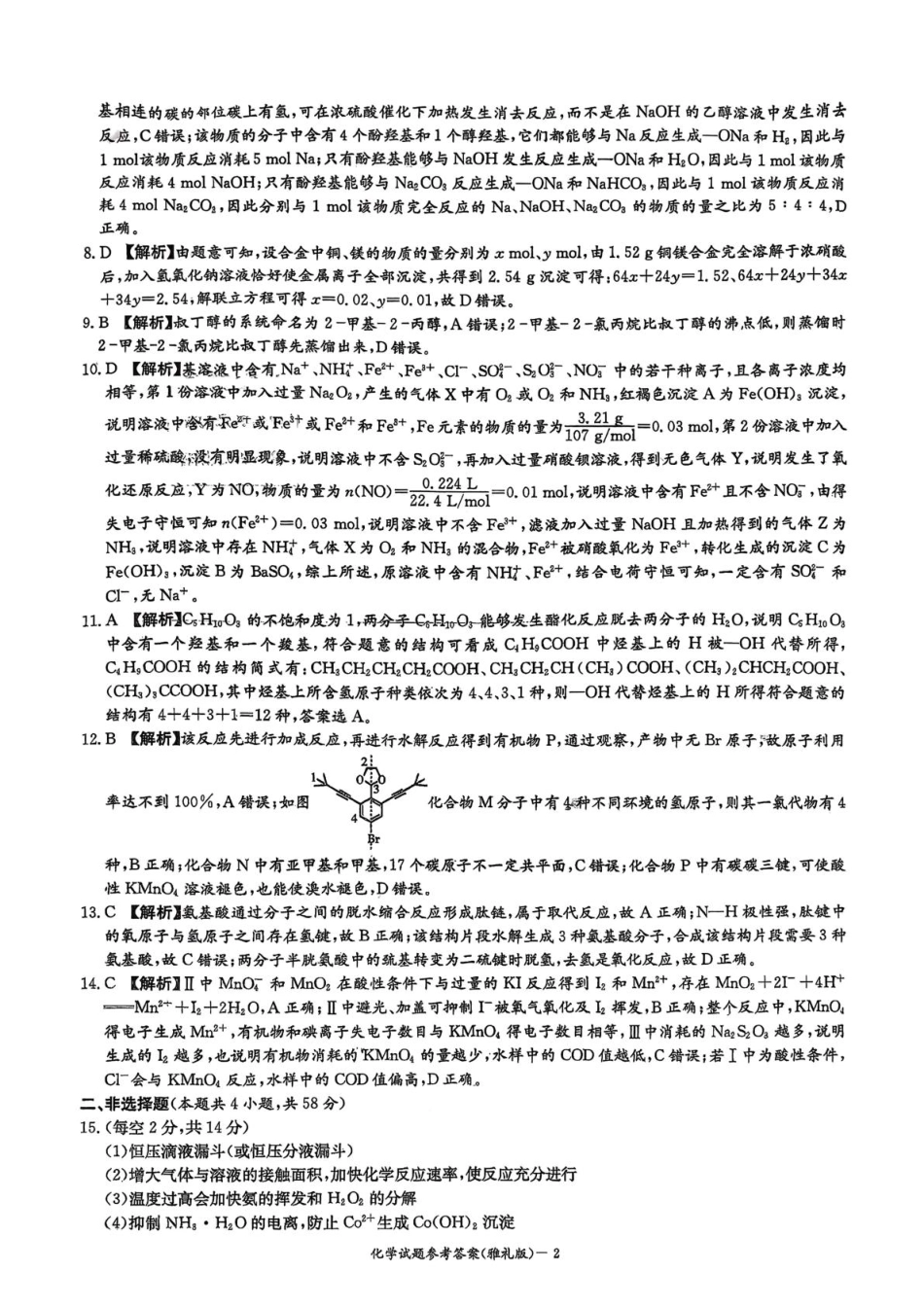 湖南雅礼中学2026届高三上学期9月月考化学答案(1).pdf