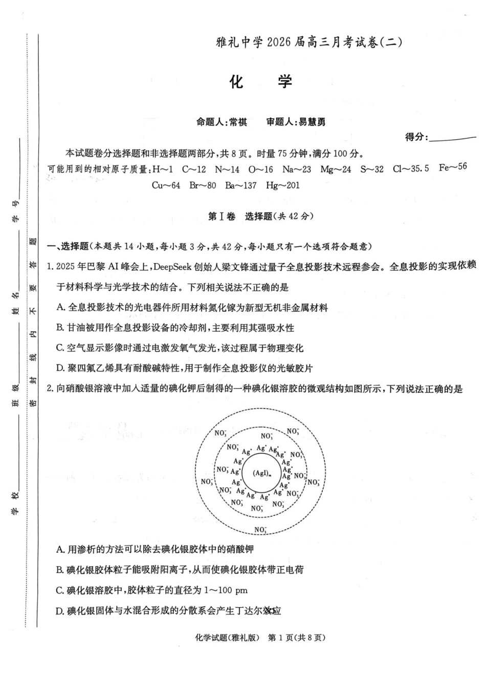 湖南雅礼中学2026届高三上学期9月月考化学试题(1).pdf