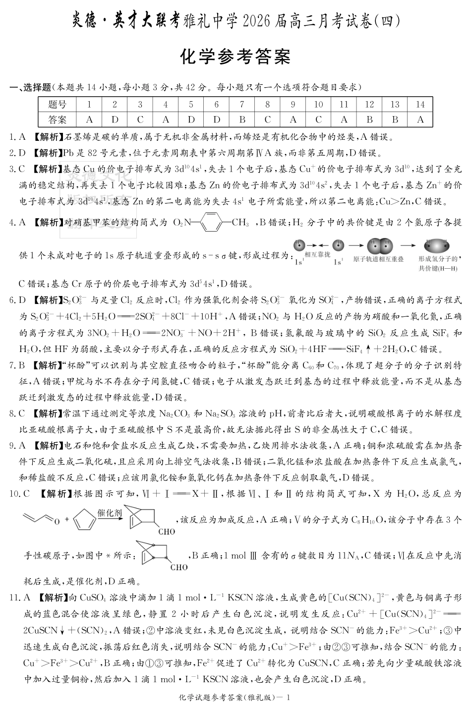 湖南雅礼中学2026届高三月考试卷（四）化学答案(1).pdf