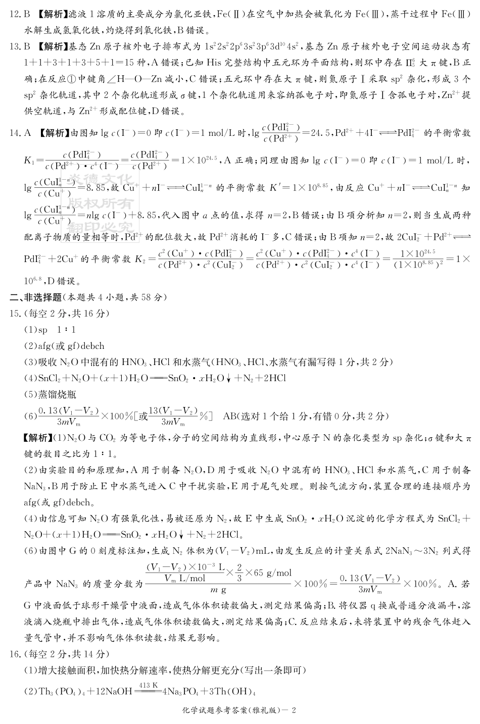 湖南雅礼中学2026届高三月考试卷（四）化学答案(1).pdf