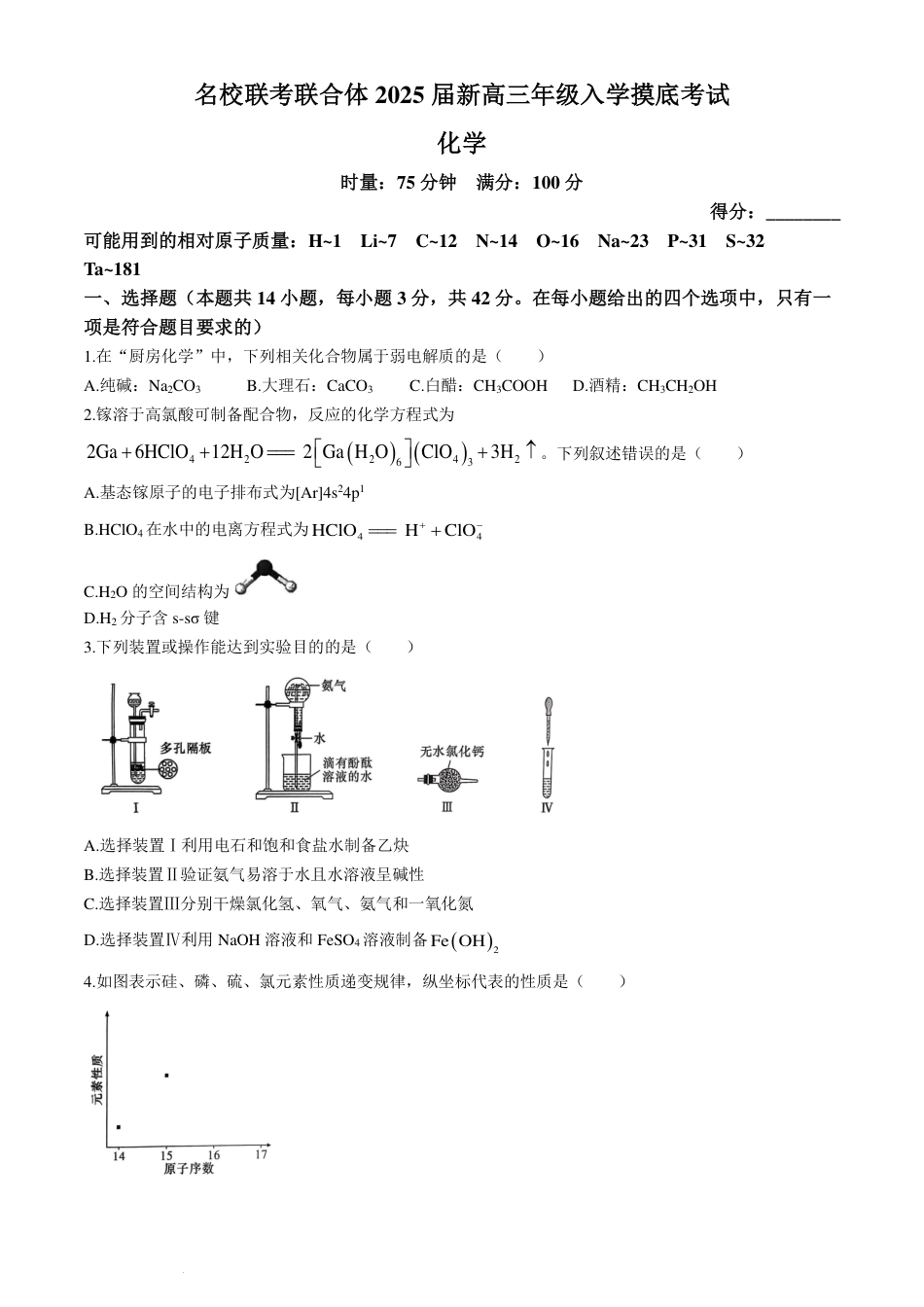 湖南炎德英才名校联考联合体2025届新高三入学摸底考试化学试题+答案(1).pdf