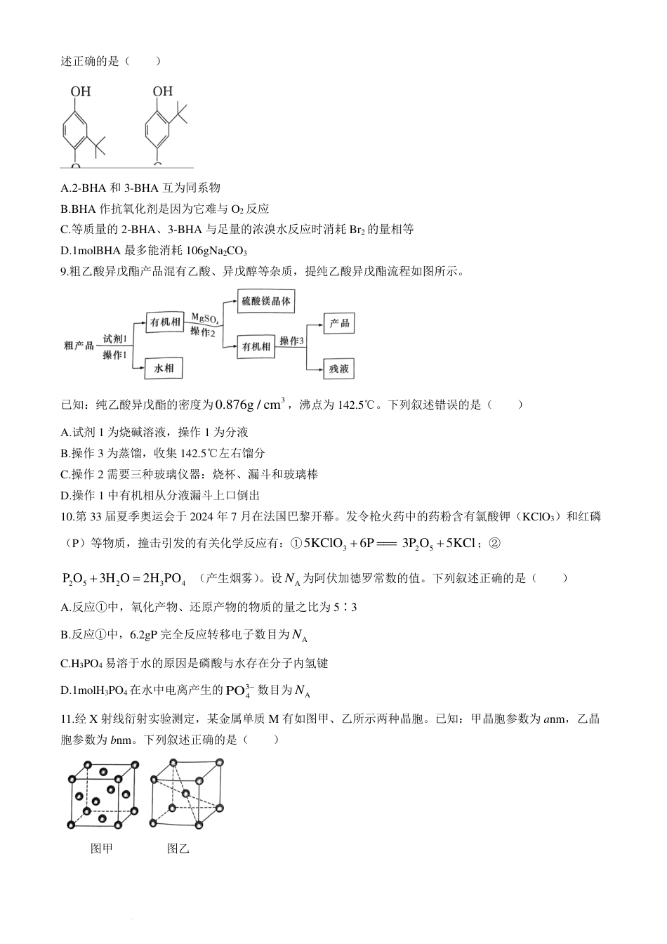湖南炎德英才名校联考联合体2025届新高三入学摸底考试化学试题+答案(1).pdf