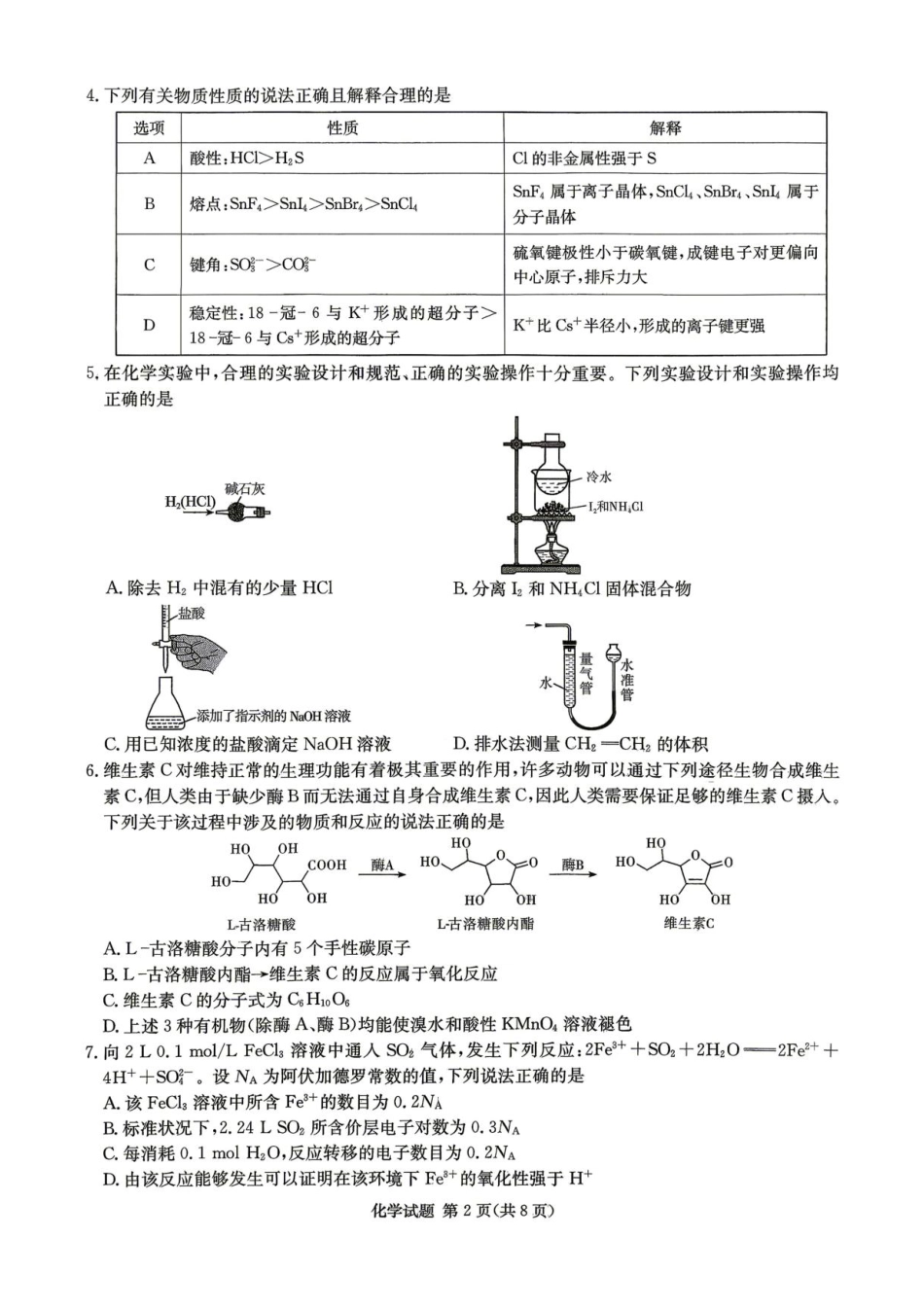 湖南长郡二十校联盟2026届高三下学期考前自测化学试题(1).pdf