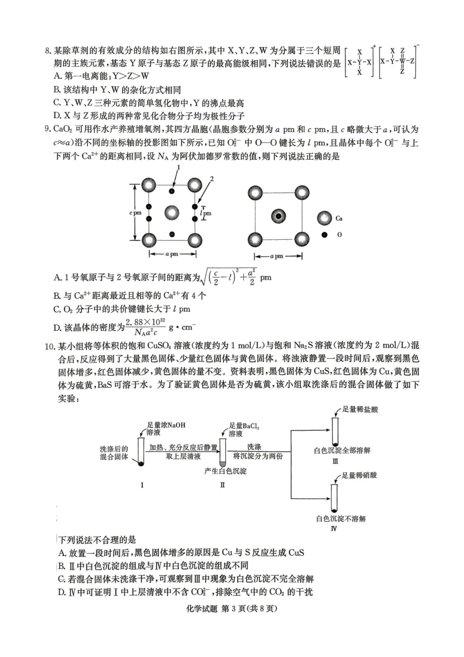 湖南长郡二十校联盟2026届高三下学期考前自测化学试题(1).pdf