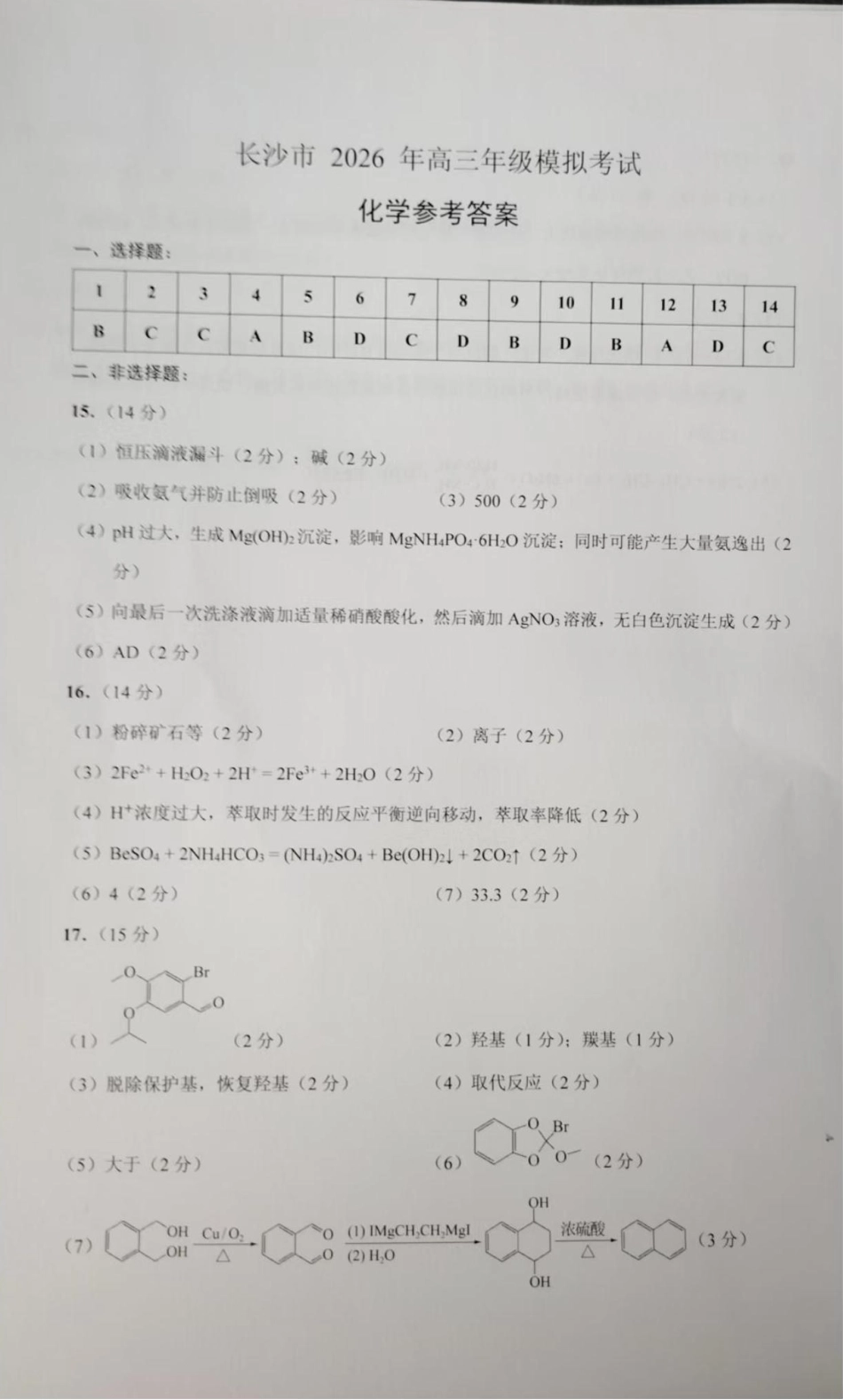 湖南长沙2026届高三上学期模拟考试化学答案(1).pdf