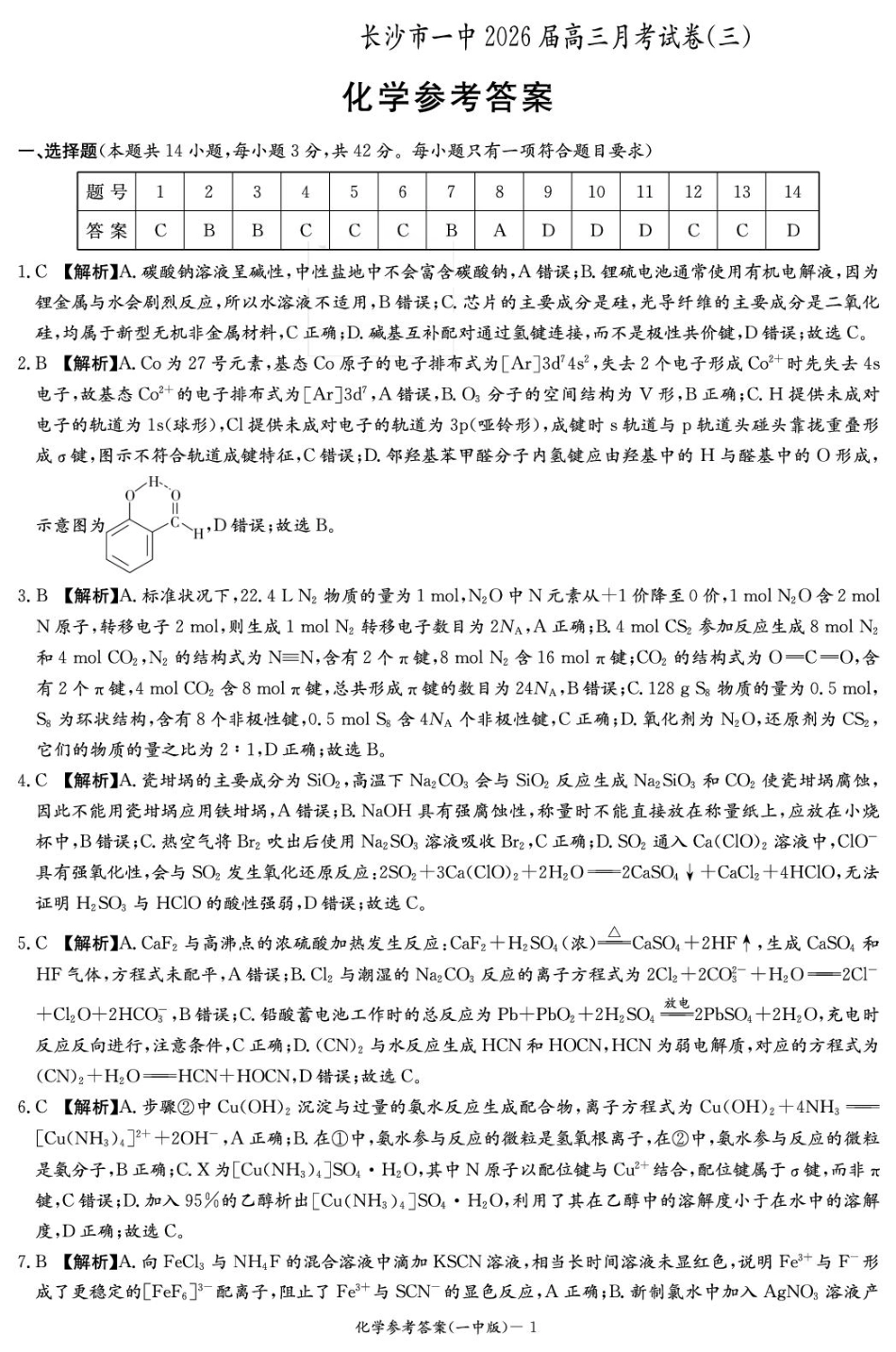 湖南长沙一中2026届高三上学期10月月考化学答案(1).pdf