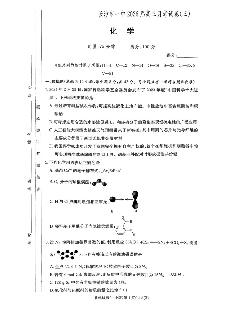 湖南长沙一中2026届高三上学期10月月考化学试题(1).pdf
