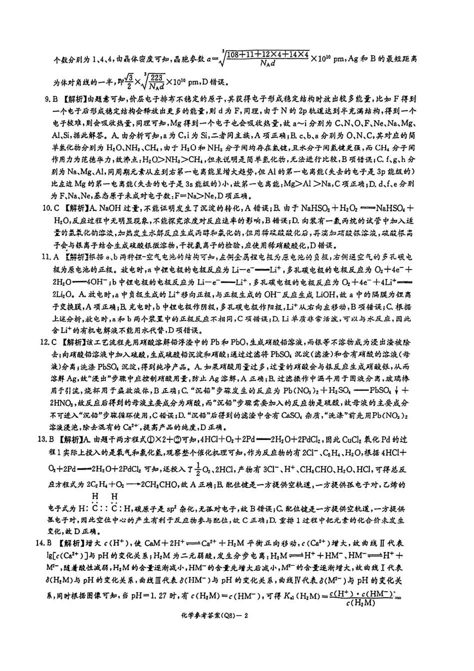 湖南长沙一中2026届高三下学期3月阶段检测化学答案(1).pdf