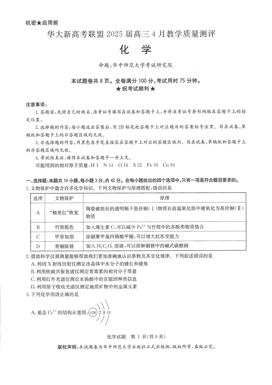 华大新高考联盟2025届高三4月教学质量测评化学(1).pdf