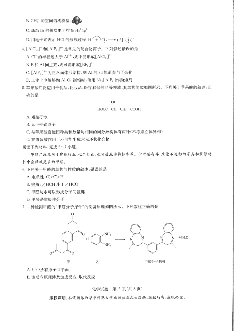 华大新高考联盟2025届高三4月教学质量测评化学(1).pdf