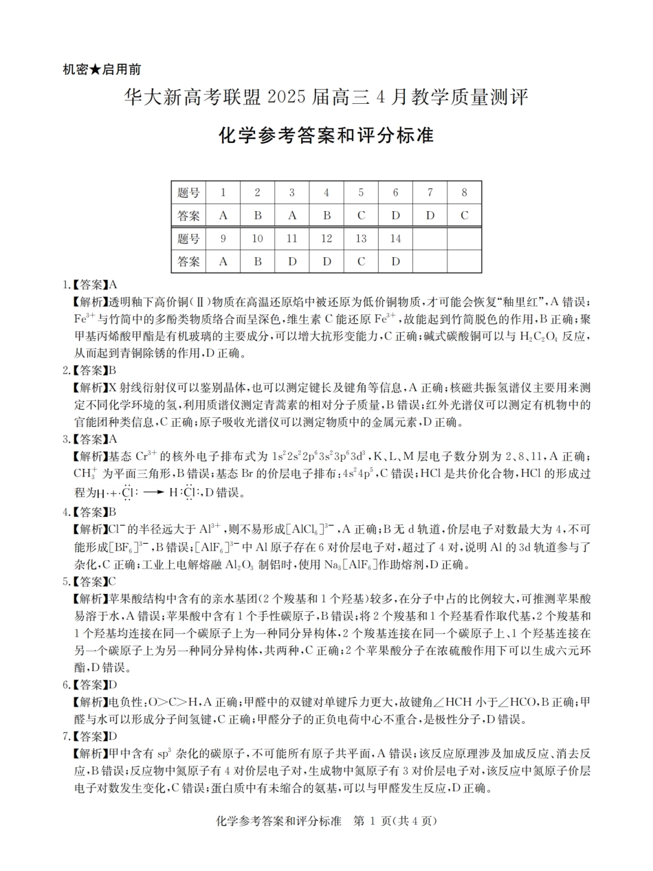 华大新高考联盟2025届高三4月教学质量测评化学答案(1).pdf