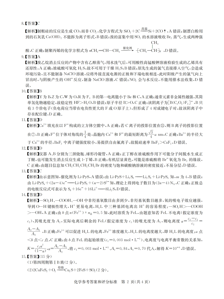 华大新高考联盟2025届高三4月教学质量测评化学答案(1).pdf